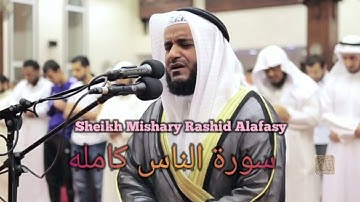 Surah An nas سورة  الناس كامله للشيخ مشاري بن راشد العفاسي