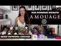 Обзор парфюма: AMOUAGE | Мои САМЫЕ любимые ароматы | Затест новинок Boundless и Material