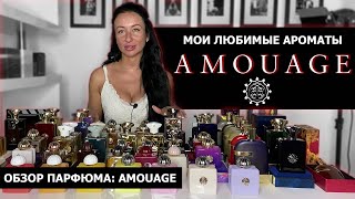 Обзор парфюма: AMOUAGE | Мои САМЫЕ любимые ароматы | Затест новинок Boundless и Material