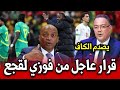 عاجل فوزي لقجع يتخد قرار عاجل ويصدم الكاف أخبار المغرب اليوم الجمعة 30 يناير 2026 
