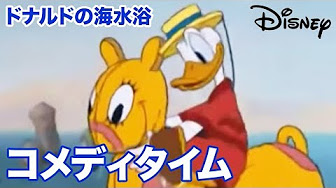 ディズニー コメディタイム Youtube