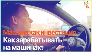 Как правильно инвестировать в машину? Заработок на авто.