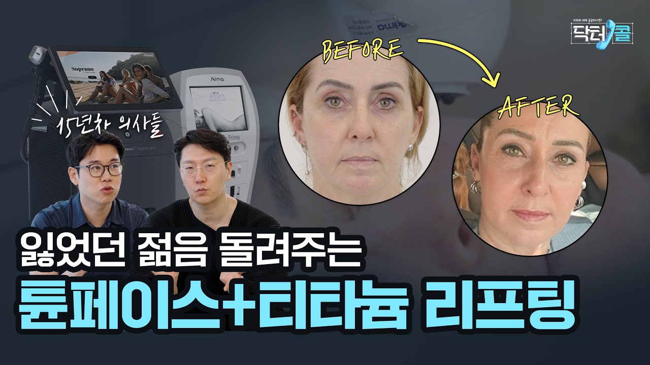 얼굴 처짐 & 비대칭 개선에 좋은 시술 조합