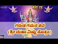 Garuda gamana tava  sri mahavishnu sotram with kannada lyrics         