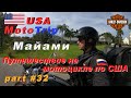Майами. Путешествия на мотоцикле по США. (Part #32)