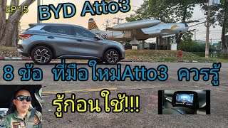 แนะนำมือใหม่ Byd Atto3 ควรรู้ก่อนใช้งาน