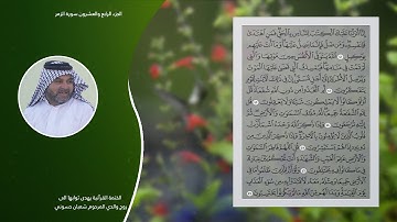 الجزء الرابع والعشرون سورة الزمر غافر فصلت