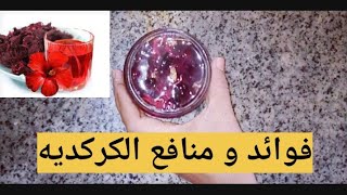 محلول الكركديه العجيب لعلاج فقر الدم و القولون العصبي و العديد من المنافع لي محتاجها الجسم ديالنا