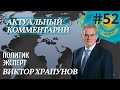 52. К.Токаев   гарант обхода санкций против России