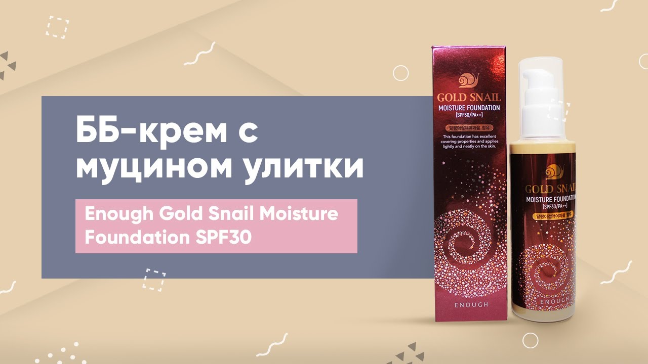 ББ-крем с муцином улитки Enough Gold Snail Moisture Foundation SPF30/PA++ 21 тон