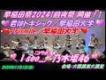 早稲田祭2024【前夜祭 開催！】🌈Prismile／早稲田大学🌈💜君はトキシック／早稲田大学💜コラボ🎤▶︎I see...／乃木坂46