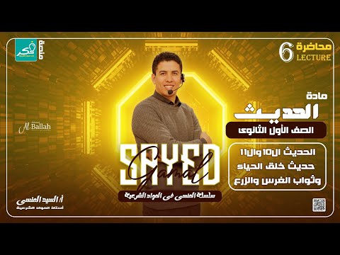 الحديث العاشر والحادي عشر خلق الحياء وثواب الغرس والزرع لطلاب الصف الاول الثانوي