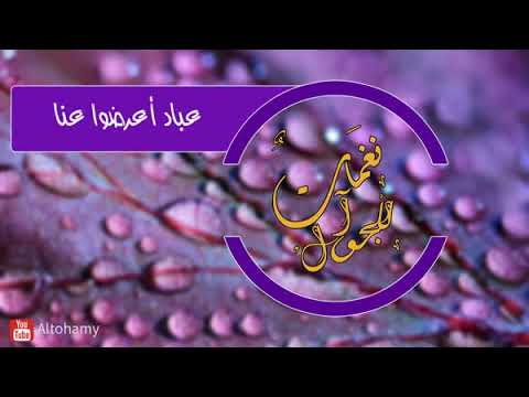 تحميل نغمة للجوال عباد أعرضوا عنا بصوت الشيخ مشارى راشد العفاسى