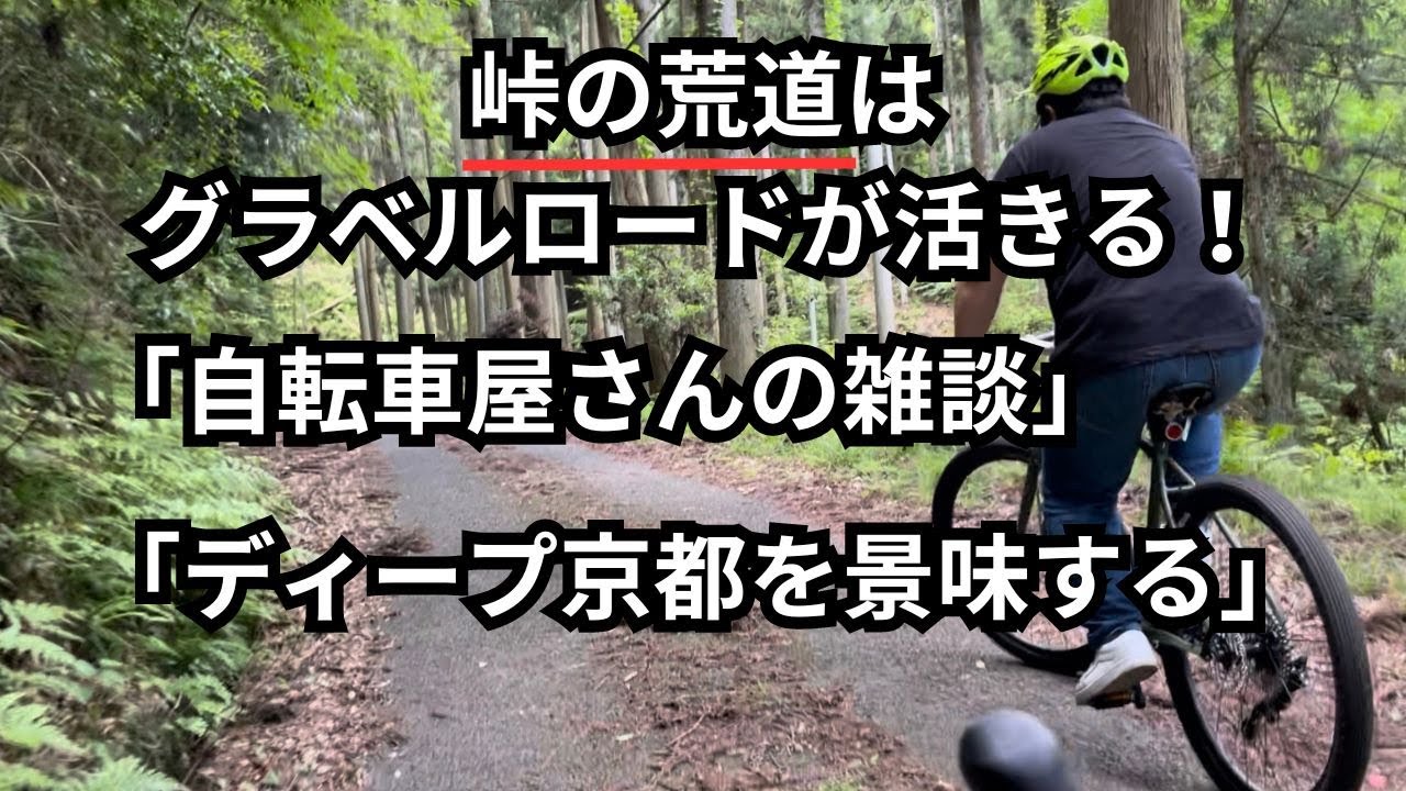 峠の荒道はグラベルロードが活きる！「自転車屋さんの雑談」「ディープ京都を景味する」