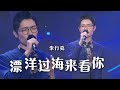 李行亮深情演唱《漂洋过海来看你》 全身鸡皮疙瘩都起来了 [精选中文好歌] | 中国音乐电视 Music TV Mp3 Song
