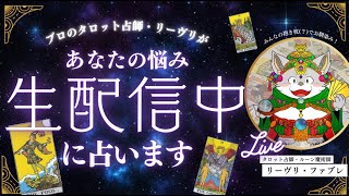 【占い配信】リーヴリのおかわりをドンッ！【124回目】 #占い #タロット占い #shorts
