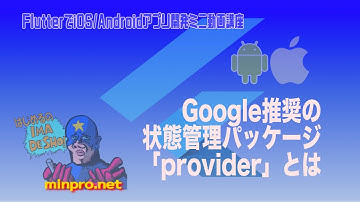 [Flutter]Google推奨の状態管理パッケージ「provider」とはー初心者向けiOS/Androidスマホアプリプログラミング講座(Flutter/Kotlin/Java)-みんプロ式