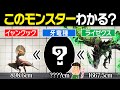 【激ムズ】当てはまるモンスターを特定しろ！【モンハンゲッサー】