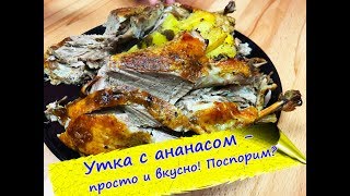 УТКА с ананасом - блюдо на Новый Год и Рождество! УТКА с ананасом - блюдо на Новый Год и Рождество!