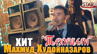 Махмуд Худойназаров - Танишали | Mahmud Khudoynazarov - Tanishali [Tuy version] 2020
