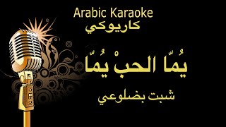 يما الحب يما كاريوكي  Arabic karaoke