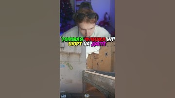twitch.tv/strogo | ТОПОВАЯ ФЛЕШКА НА ШОРТ НА ДАСТЕ #strogo #cs2 #строго