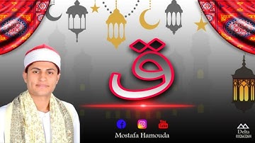 ولقد خلقنا الإنسان ونعلم ما توسوس به نفسه..سورة ق ترتيل❤️ بصوت القارئ مصطفى حموده #رمضان_٢٠٢٠ 👌