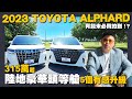 【線上賞車】☛ALPHARD 5個有感升級!! 後座買家在意的點！$315萬up豪華霸總車 | TOYOTA | 商務車 | LEXUS LM☚