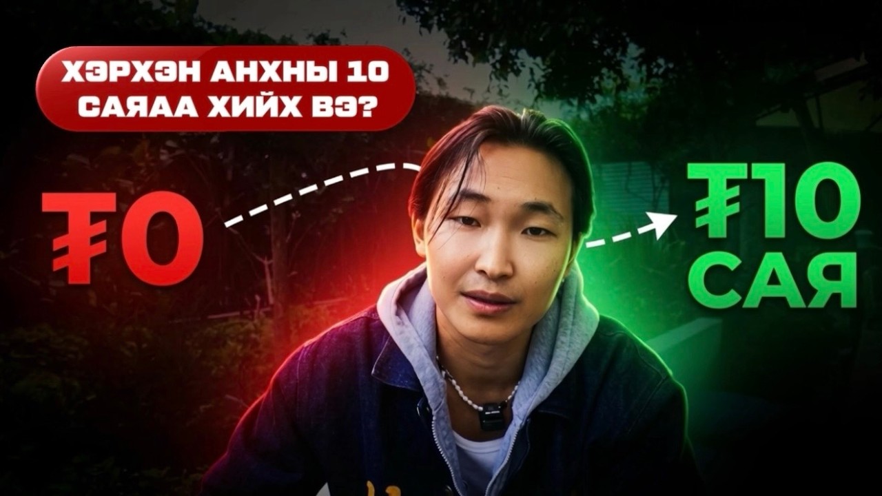 Мөнгөгүй Оюутан/Сурагч Сарын ₮10Сая Хийх 6 алхам