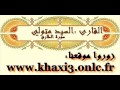 السيد متولي سورة الطارق نادر جدا 