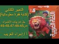 كتابة فقرة معلوماتية التعبير الكتابي عربي للصف الثالث ترم تان2024 حل انشطة الاضواء ص45 46 47 48 49 