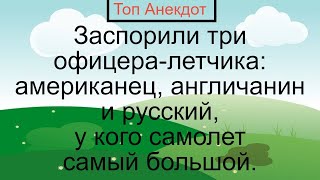 У Кого Самый Большой Самолет… Смешные Жизненные Длинные Анекдоты Лучшие Длинные Анекдоты