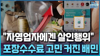 포장수수료 싸늘한 여론...배민, 강행이냐 후퇴냐/한국경제TV뉴스