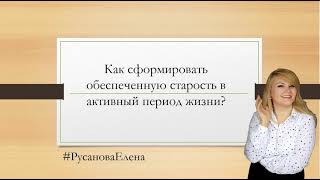 Как сформировать обеспеченную старость