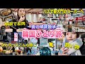 【韓国旅行】夜の明洞で1人ご飯買い物!東大門のホームプラスへ行く!焼肉/スーパー/Blue elephant/nyunyu/instantfunk