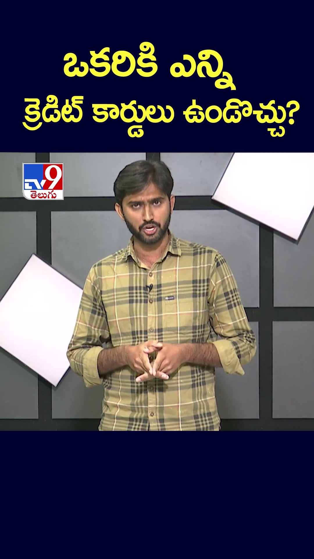 ఒకరికి ఎన్ని క్రెడిట్ కార్డులు ఉండొచ్చు? - TV9