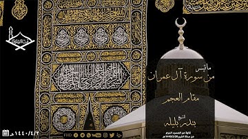 من سورة آل عمران مقام العجم للشيخ: بندر بليله