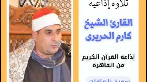 الشيخ كارم الحريري ثاني تلاوه عبر أثير إذاعة القرآن الكريم
