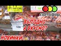 3💥СВЕТОФОР БОМБИТ НОВИНКАМИ! ОБЗОР ПОЛОЧЕК МАГАЗИНА! ЦЕНЫ на продукты августа 2020