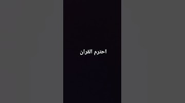 احترم القران الكريم #اكسبلور #عبدالرحمن_مسعد #المصحف