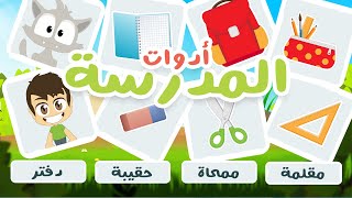 لعبة صل الكلمة بالصورة (الحلقة ١٤) - أدوات المدرسة | تعلم اسماء تعابير الوجه باللغة العربية مع زكريا