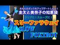 【社交ダンス】スリーファラウェイ SLOW FOXTROT よりクリアに!よりスムーズに!圭太と美奈子の知恵袋