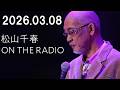松山千春 ON THE RADIO 2026.3.8