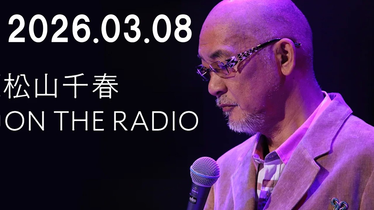 松山千春 ON THE RADIO 2026.3.8