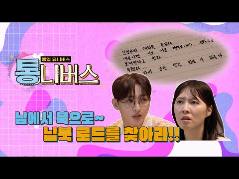 [통니버스] EP.6 납북 로드 제가 찾겠습니다