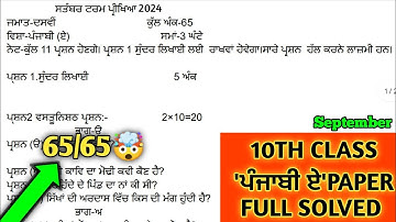 10th class September paper punjabi-A 2024 | PSEB 10th class paper punjabi-a September 2024 #pseb