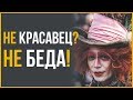 Как Выглядеть Привлекательно, Когда Ты НЕ Красавец | Alpha M & RMRS