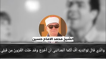 (وَالَّذِي قَالَ لِوَالِدَيْهِ أُفٍّ لَّكُمَا) من روائع سورة الاحقاف الشيخ محمد الامام حسين