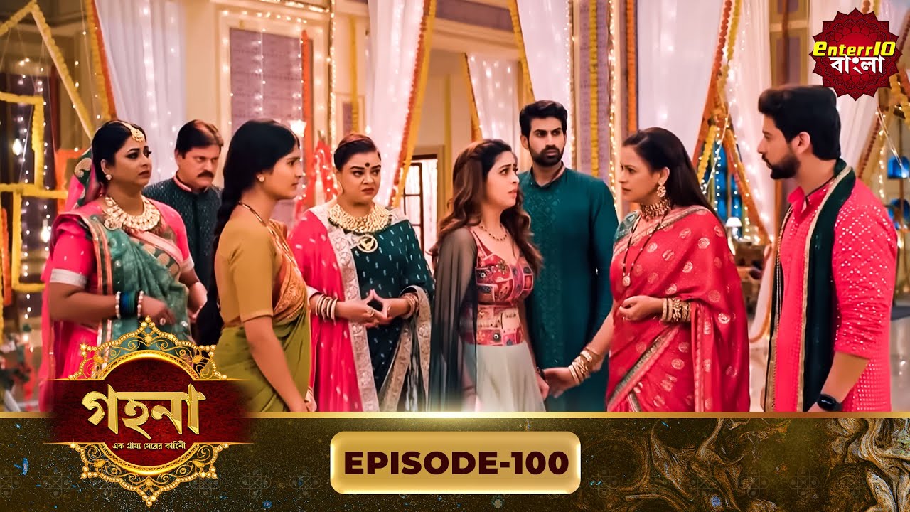 Gohona- Ek Gramyo Meyer Kahini (গহনা- এক গ্রাম্য মেয়ের কাহিনী) l Full Episode 100 | Enterr10 Bangla