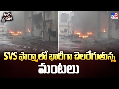 SVS ఫార్మాలో భారీగా చెలరేగుతున్న మంటలు | Massive Fire Accident At SVS Pharma - TV9 - TV9